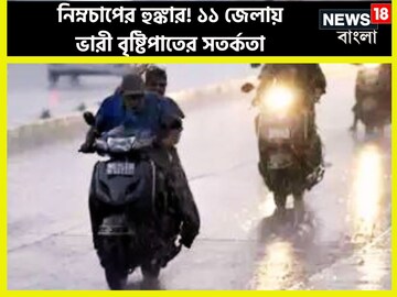 দক্ষিণবঙ্গের ১১ জেলায় ভারী বৃষ্টিপাতের সতর্কতা, নিম্নচাপের বৃষ্টিপাত কাঁপাবে