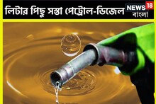 মধ্যবিত্তের জন্য বিশাল খবর! সস্তা পেট্রোপণ্য! লিটার পিছু সস্তা পেট্রোল-ডিজেল