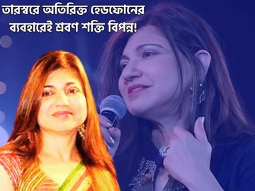 কাল হচ্ছে অতিরিক্ত পরিমাণে হেডফোনের ব্যবহার? দিনে কতক্ষণ ব্যবহার করেন?