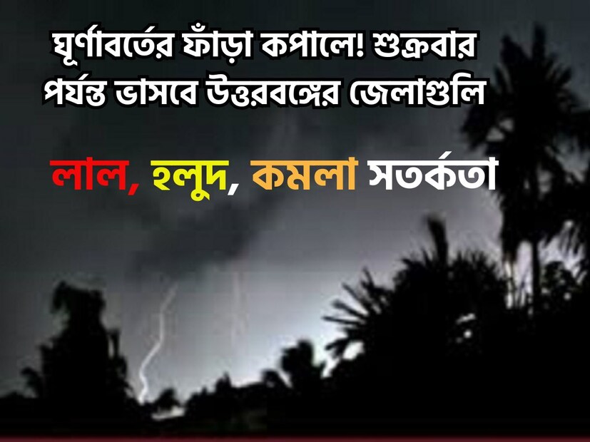 উত্তর-পূর্ব অসমের বিভিন্ন এলাকায় ঘূর্ণাবর্ত অবস্থান করছে এখনও পর্যন্ত ৷ একই সঙ্গে বঙ্গোপসাগর থেকে প্রচুর পরিমাণে জলীয় বাষ্প ছুকছে ৷ প্রতীকী ছবি ৷