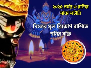 হাতে মাত্র ১০দিন! শনির ভোলবদলে ২০২৫ পর্যন্ত তিন রাশির বলে বলে ছক্কা