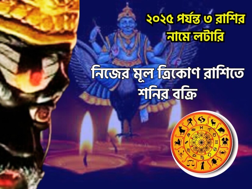 শনি এই মুহূর্তে নিজের সব থেকে প্রিয় রাশি কুম্ভতে বিরাজমান তিনি ন্যায় ও কর্মফল দাতা ৷ ন্যায়দাতা শনিদেব আগামী ২৯ জুন ২০২৪, নিজের মূল ত্রিকোণ রাশি কুম্ভতে উল্টো চাল চালতে শুরু করবেন ৷ প্রতীকী ছবি 