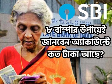 স্টেট ব্যাঙ্কের গ্রাহকদের জন্য ধামাকা খবর! ৮টি বিশাল পদ্ধতিতেই সেকেন্ডেই জানবেন