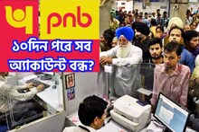 হাতে মাত্র ১০দিন! বন্ধ হচ্ছে পিএনবির সেভিংস অ্যাকাউন্ট? বিরাট পদক্ষেপ ব্যাঙ্কের