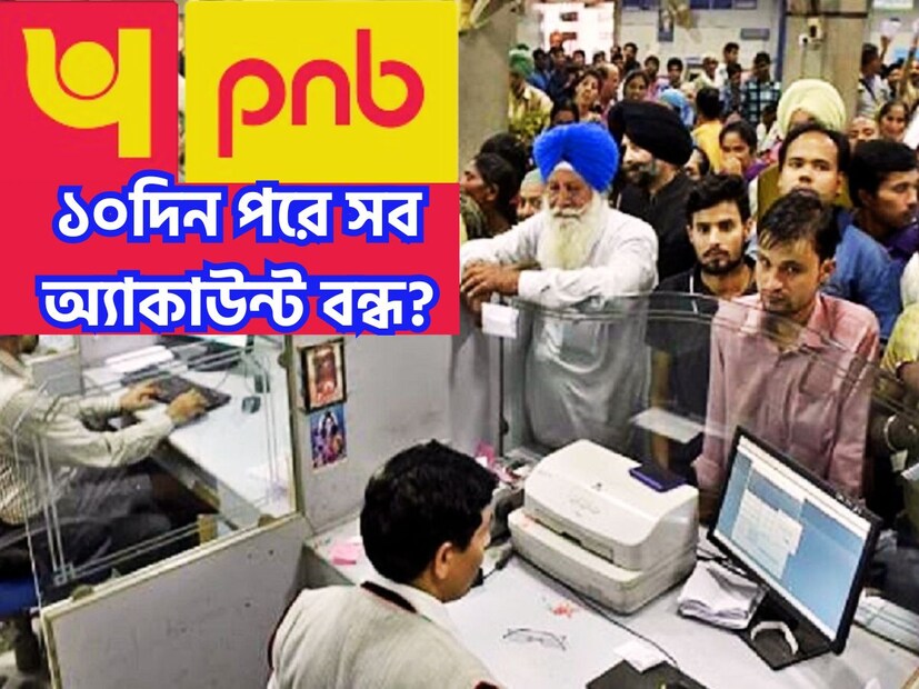দেশের দ্বিতীয় বড় ব্যাঙ্ক পঞ্জাব ন্যাশন্যাল গ্রাহকদের জন্য অত্যন্ত বড়সড় খবর ৷ পিএনবির গ্রাহকদের জন্য ব্যাঙ্কের পক্ষ থেকে বড়সড় সূচনা দেওয়া হয়েছে ৷ প্রতীকী ছবি ৷