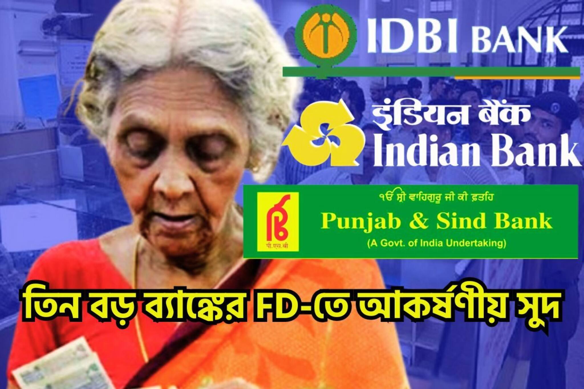 হাতে মাত্র ৯দিন! লক্ষ লক্ষ গ্রাহকদের জন্য তিন বড় ব্যাঙ্কের FD-তে ধামাকা অফার!