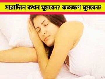 কখন ঘুমবেন? কতক্ষণ ঘুমবেন? ৮-১০ ঘণ্টা ঘুমের পরেও ক্লান্তি, ঘুমঘুম ভাব!