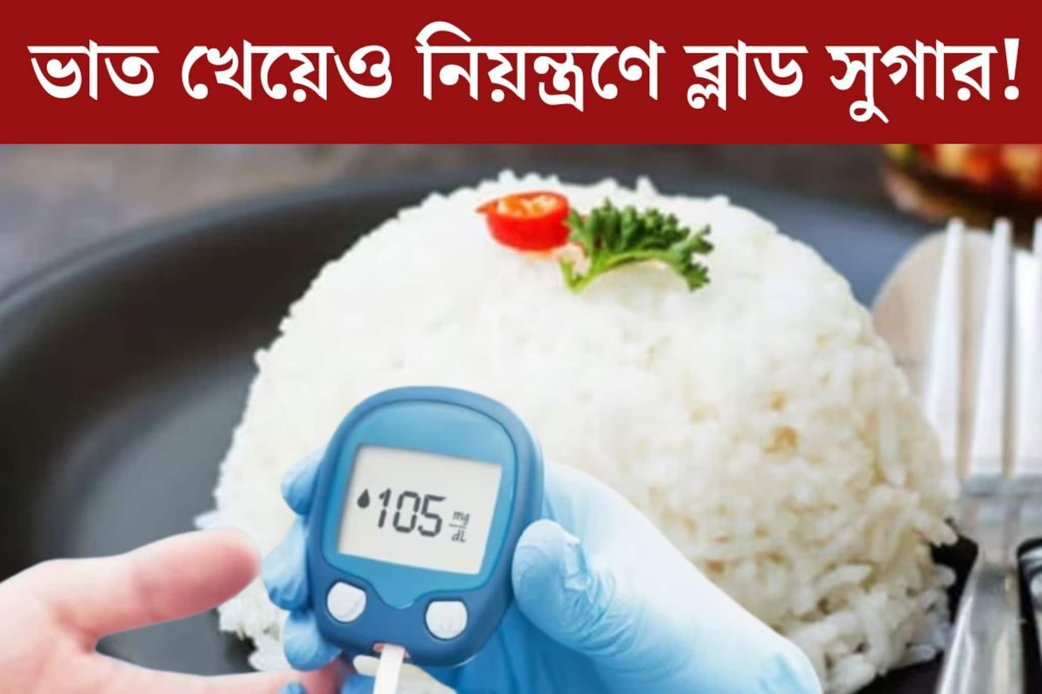 ভাত রান্নার আগে করুন এই ছোট্ট কাজ! হাতের মুঠোয় ব্লাড সুগার, বাড়বে পুষ্টিগুণ