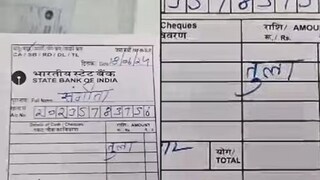 ব্যাঙ্কের স্লিপে টাকার পরিমাণের জায়গায় গ্রাহক যা লিখলেন… (Instagram/smartprem19)
