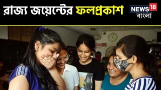 রাজ্য জয়েন্টের ফলাফল প্রকাশিত রাজ্য জয়েন্টের ফলাফল প্রকাশিত