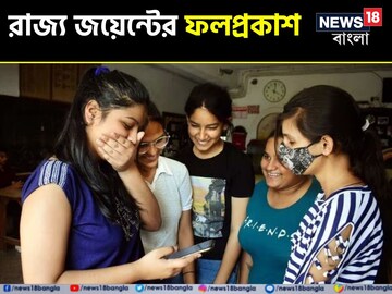 রাজ্য জয়েন্টের ফলাফল প্রকাশিত