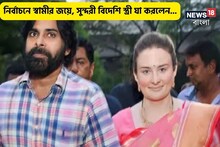 ভোটে জিতলেন স্বামী, সুন্দরী বিদেশি তারপর যা করলেন...চোখে না দেখলে বিশ্বাস হবে না