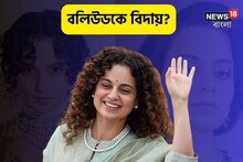 বলিউডকে পুরোপুরি বিদায়?ভোটে জিতে অভিনয় থেকে সরে যাবেন কঙ্গনা? উস্কাল পুরনো কথা