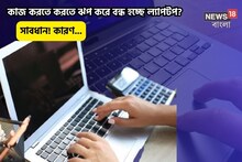 কাজ করতে করতে ঝপঝপ বন্ধ হচ্ছে ল্যাপটপ!কী কাণ্ড,নিজেই ঠিক করুন এই ম্যাজিকে!