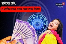 দুর্দিন শেষ,রাহুর থেকে মঙ্গলের মুক্তি,৩রাশির এখন শুধুই বাড়বে আয়, ঘরে আসব টাকা