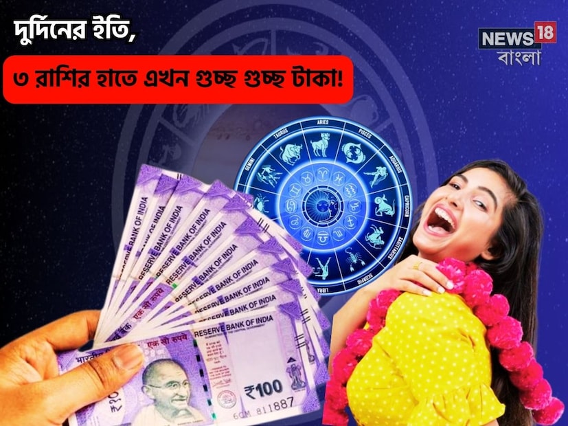  Disclamer: এই মতামত News18বাংলার নিজস্ব মত নয়৷ প্রচলিত ধারণার ভিত্তিতেই এই প্রতিবেদন৷ সঠিক ফল পেতে বিশেষজ্ঞের পরামর্শ নিন৷