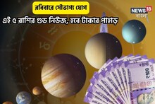 রবিবার সকাল সকাল গুড নিউজ!৫রাশির বিরাট কপাল,সৌভাগ্য যোগে ঘরে আসবে টাকা