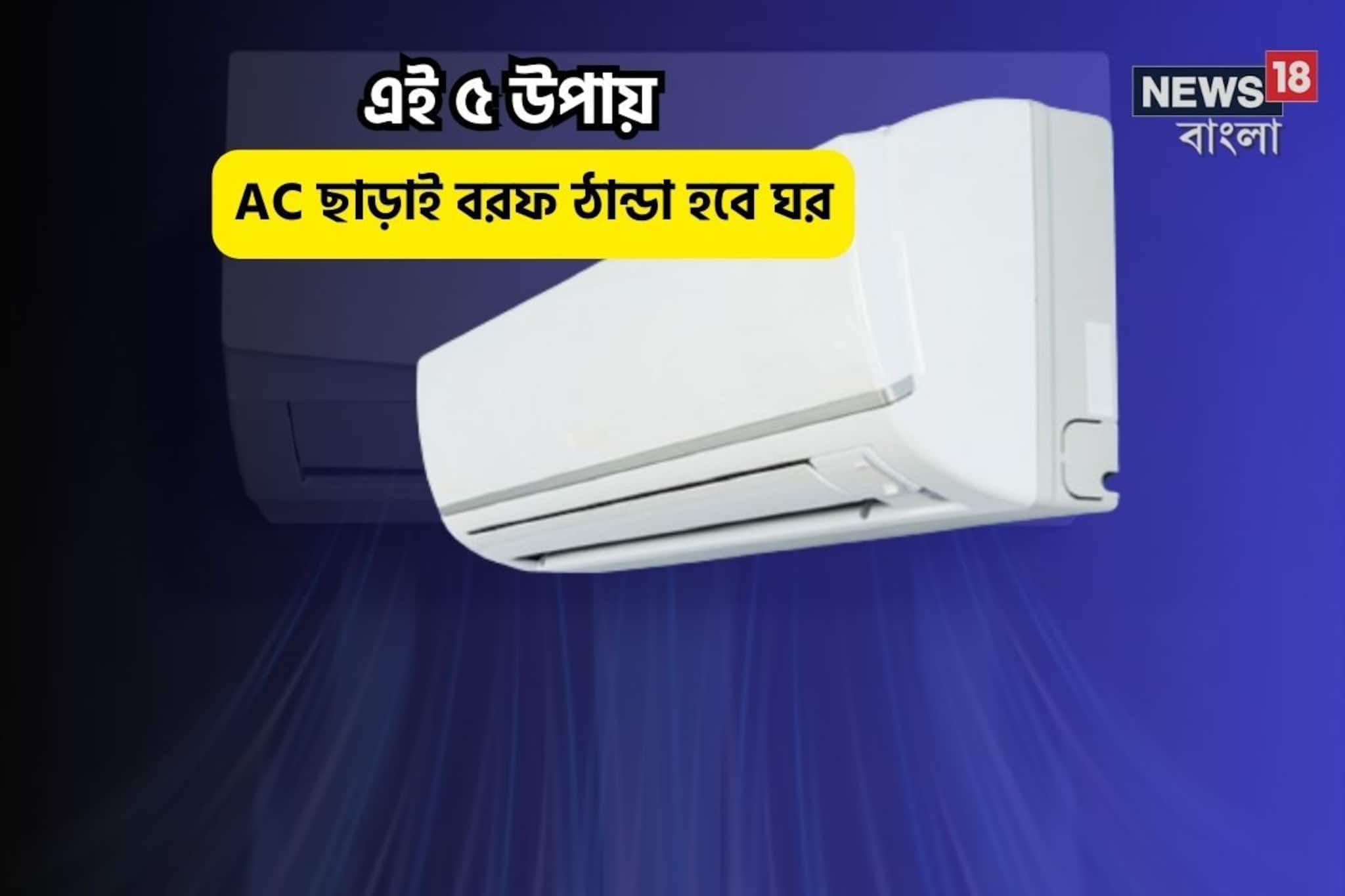 এসির মতো ঠান্ডা হাওয়া! সাধারণ ফ্যানেই হবে কামাল,এই ৫উপায়ে বরফ ঠান্ডা হবে ঘর