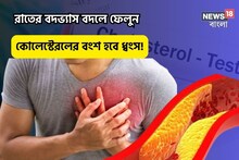 রাতের অভ্যাসে হাঁপিয়ে যান?এখন বদলান কিছু পুরনো নিয়ম,কোলেস্টেরল লেভেল তরতর কমবে
