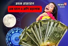 এক চালে বড়লোক!মেষ রাশিতে মঙ্গল,রুচক রাজযোগে ৫রাশির সুখ!জীবনে শুধুই টাকা