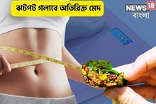 অবাধ্য মেদ ঝরবে,গলবে অতিরিক্ত চর্বি! পান খান এই মশলা দিয়ে, রোগা হবেন গ্যারান্টি