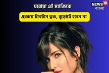 বয়স ছুঁতেও পারবে না শরীর,টানটান হবে ত্বক,ঘরোয়া এই উপায়ে যৌবন ধরে রাখুন আজীবন
