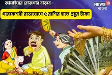 সুখবর! আয় বৃদ্ধি আজই,চন্দ্র-বৃহস্পতি চাল পরিবর্তন,গজকেশরী রাজযোগে ৫রাশির টাকা