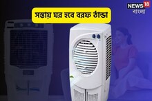 গরমে ঘর হবে কাশ্মীরের মতো বরফ ঠান্ডা,পকেটেও চাপ পড়বে না,সস্তার কুলার আনুন