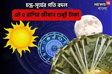 সাফল্য চুমু খাবে,চন্দ্র-সূর্যের বিরাট চাল,অমল যোগে ৫রাশি বড়লোক!হাতে শুধুই টাকা