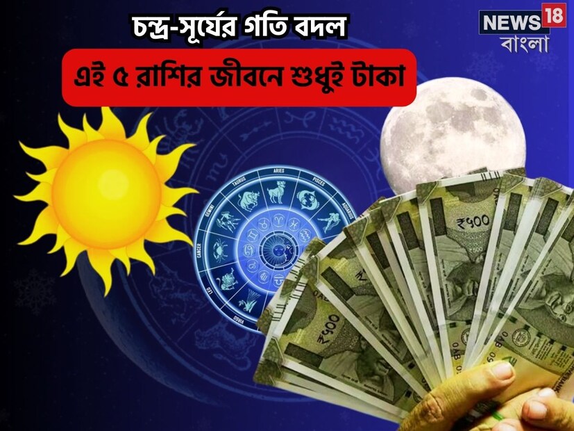 Disclamer: এই মতামত News18বাংলার নিজস্ব মত নয়৷ প্রচলিত ধারণার ভিত্তিতেই এই প্রতিবেদন৷ সঠিক ফল পেতে বিশেষজ্ঞের পরামর্শ নিন৷
