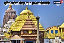 কথা রাখল বিজেপি,পুরীর জগন্নাথ মন্দিরে বিরাট বদল, খুশি ভক্তরা