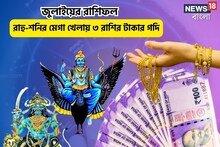 জুলাইয়ে ভাগ্যের উলটপূরাণ, শনির নক্ষত্রে রাহুর প্রবেশ,৩ রাশি টাকার গদিতে বসবেন