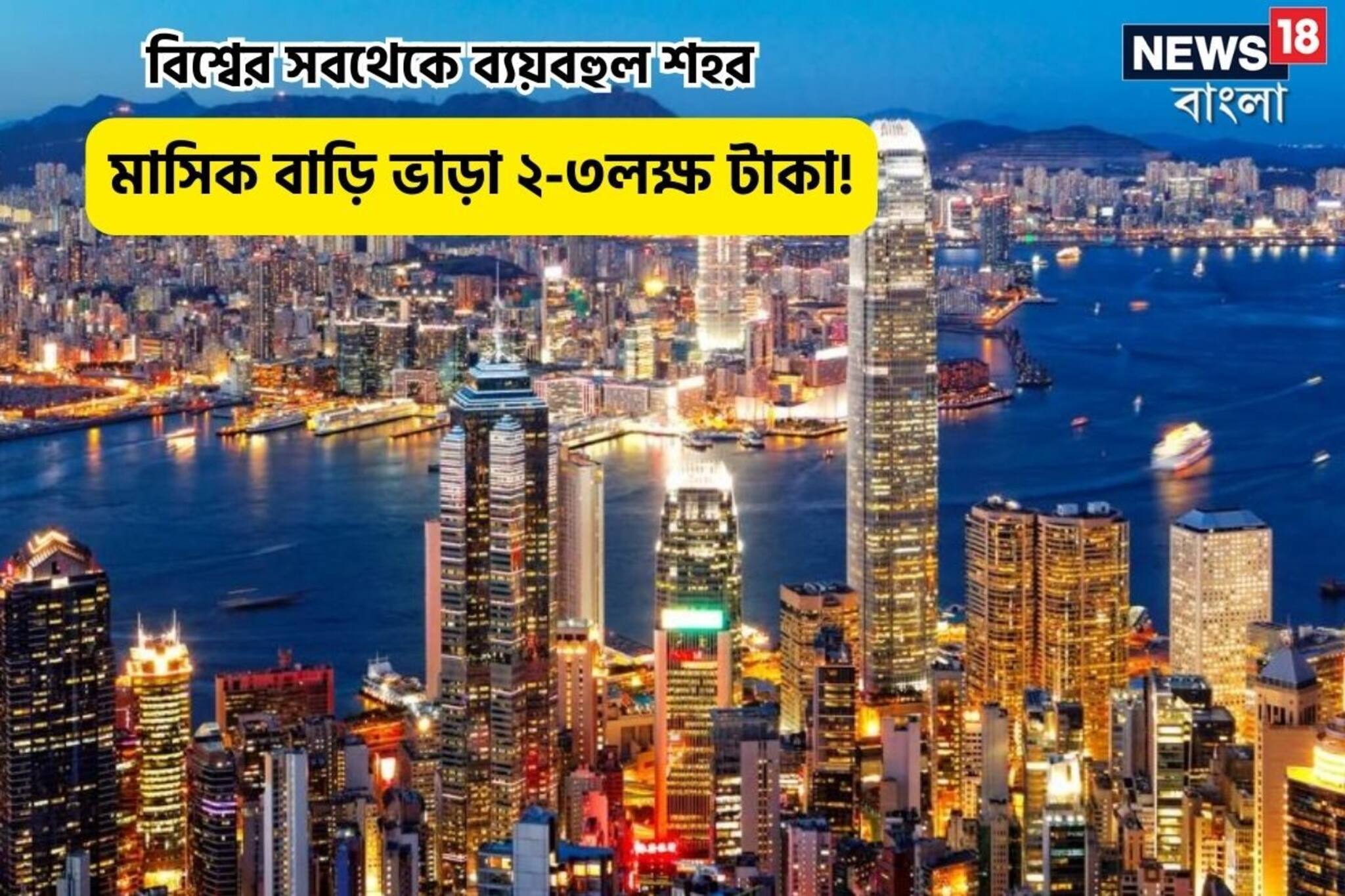 লন্ডন-আমেরিকা নয়,এই শহরে বাড়ি ভাড়া ২-৩লক্ষ টাকা!বিশ্বের সবথেকে ব্যয়বহুল শহর?