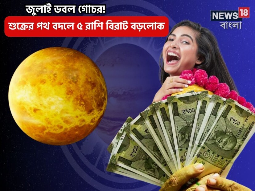 Disclamer: এই মতামত News18বাংলার নিজস্ব মত নয়৷ প্রচলিত ধারণার ভিত্তিতেই এই প্রতিবেদন৷ সঠিক ফল পেতে বিশেষজ্ঞের পরামর্শ নিন৷
