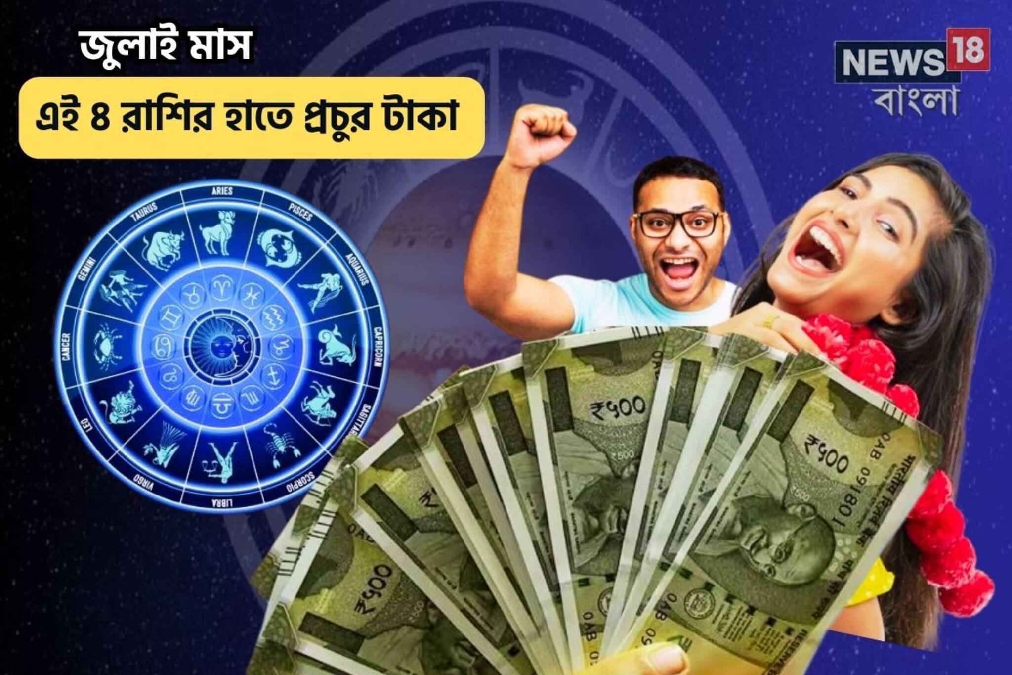 রাত পোহালেই ধামাক!জুলাইয়ে ৪রাশির ব্যাঙ্ক ব্যালেন্স বহুগুণ বাড়বে,বেকারদের চাকরি