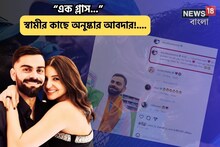 জয়ের পর স্বামী বিরাটের জন্য অনুষ্কার পরামর্শ,"এক গ্লাস.."!নেট দুনিয়ায় তোলপাড়