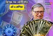 ভাগ্যই বলে শেষ কথা,বিশ্বের অধিকাংশ কোটিপতি এই ৫ রাশির,মিলিয়ে দেখুন আপনার কুষ্ঠি