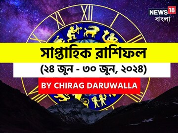 রাশিফল ২৪ জুন-৩০ জুন: দেখে নিন এই সপ্তাহ নিয়ে কী জানাচ্ছেন জ্যোতিষী চিরাগ