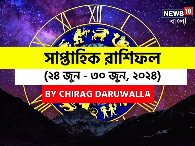 গণনা তাঁর অভ্রান্ত, সাধারণ নাগরিক থেকে শুরু করে তারকা, সবার ভরসার জায়গা তিনি। এবার নিউজ18 বাংলার জন্য কলম ধরলেন প্রখ্যাত দূরদর্শী জ্যোতিষী চিরাগ দারুওয়ালা, দেখে নেওয়া যাক রাশি মিলিয়ে চলতি সপ্তাহে কার ভাগ্য সম্পর্কে কী বলছেন তিনি।