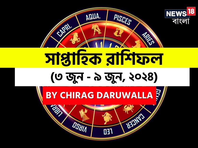 গণনা তাঁর অভ্রান্ত, সাধারণ নাগরিক থেকে শুরু করে তারকা, সবার ভরসার জায়গা তিনি। এবার নিউজ18 বাংলার জন্য কলম ধরলেন প্রখ্যাত দূরদর্শী জ্যোতিষী চিরাগ দারুওয়ালা, দেখে নেওয়া যাক রাশি মিলিয়ে চলতি সপ্তাহে কার ভাগ্য সম্পর্কে কী বলছেন তিনি।