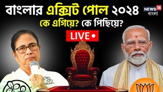 এক্সিট পোল ২০২৪