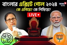 বাংলায় বিজেপি পেতে পারে ২১-২৪ আসন, তৃণমূল ১৮-২১! ইঙ্গিত বুথ ফেরত সমীক্ষায়