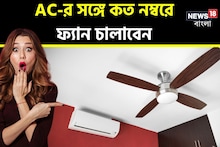 কত নম্বরে চালাবেন ফ্যান? AC-Fan একসঙ্গে চালালেই কমবে বিদ্যুৎ বিল, তবে কোন গতিতে!