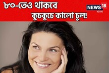 ৮০-তেও চুল কুচকুচে কালো থাকবে, এগুলি খেলেই চুলে পাক ধরবে না! বুড়োটে ভাব কাটবেই