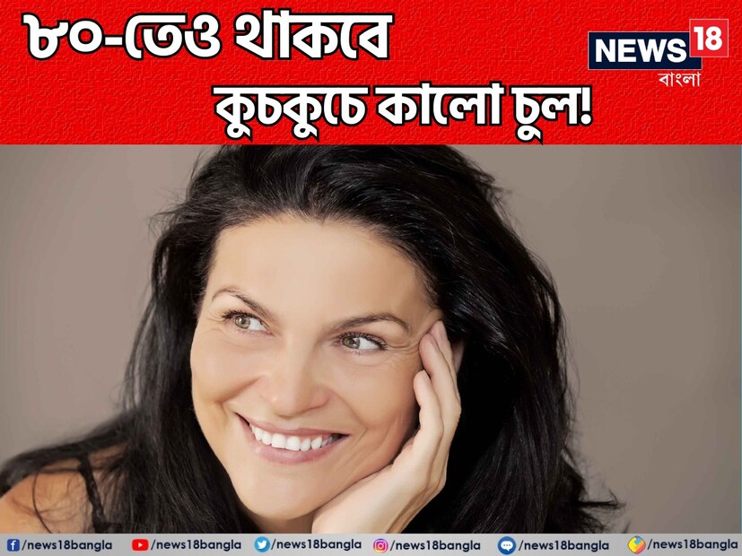 চুলে পাক ধরছে? আর তাতেই চেহারায় এসে যাচ্ছে বুড়োটে ভাব? চুল রং করার সবচেয়ে সহজ উপায় কেমিক্যাল ডাই বা কালারিং। তবে এতে চুলের বারোটা বাজবেই। (Disclaimer: এই প্রতিবেদনটি কেবলমাত্র সাধারণ তথ্যের জন্য, তাই বিস্তারিত জানতে হলে সর্বদা বিশেষজ্ঞের পরামর্শ নিন।)