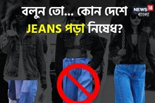 বলুন তো, পৃথিবীর কোন দেশে Jeans পরা নিষেধ? ৯০% মানুষই জানেন না সঠিক উত্তর!