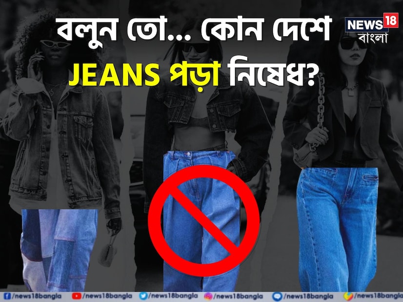 পোশাকের সবচেয়ে বড় পার্থক্য দেখা যায় গোটা বিশ্বে। তবে বেশিরভাগ দেশে পুরুষদের পোশাকের কোনও আইটেম থাকলে তা হল জিন্স। এর প্রধান বিশেষত্ব হল এটি সকলের  কাছে জনপ্রিয়। তবে জানেন কি, পৃথিবীতে এমন এক দেশ রয়েছে যেখানে জিন্স নিষিদ্ধ৷