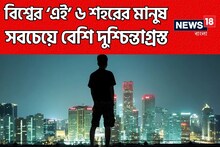 তালিকায় ভারতেরই ২টি শহর, বিশ্বের এই ৬ শহরে মানুষ ক্ষতির মুখে! চাপ, হতাশা...