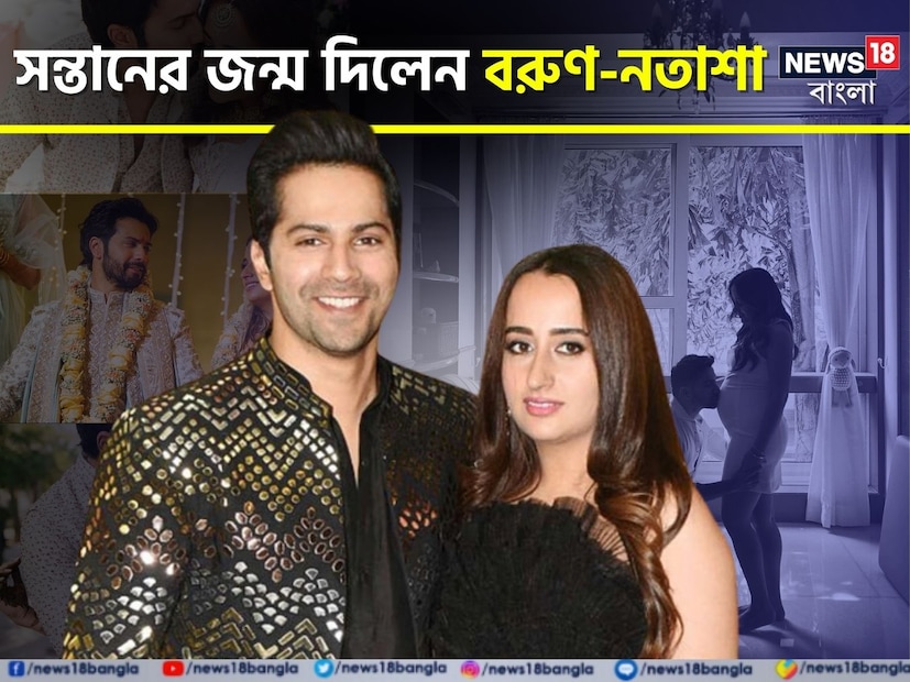 হিন্দুজা হাসপাতালে কন্যা সন্তানের জন্ম দিয়েছেন নতাশা। বরুণ নীল পায়জামা এবং গোলাপী টি-শার্ট পরেছিলেন। সঙ্গে ছিল কমলা রঙের ব্যাগ। 