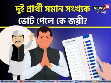 মঙ্গলে ভোটের রেজাল্ট! যদি দুই প্রার্থীই সমান ভোট পায়, কে জয়ী হবে জানেন?